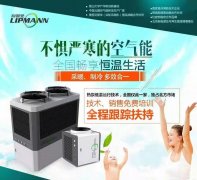 用利普曼空氣源熱泵，農村家家無冬天