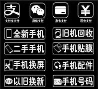 出售 回收靚號 手機 經營流量卡通訊配件 隨身WiFi等