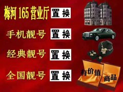 出售 回收靚號 手機 經營流量卡通訊配件 隨身WiFi等