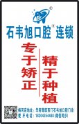 石韋旭口腔連鎖   專于矯正  精于種植 老年鑲全口牙不掉