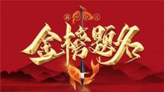 梅河口東方紅飯店全體員工祝福梅城高考學子，金榜題名，錦繡前程