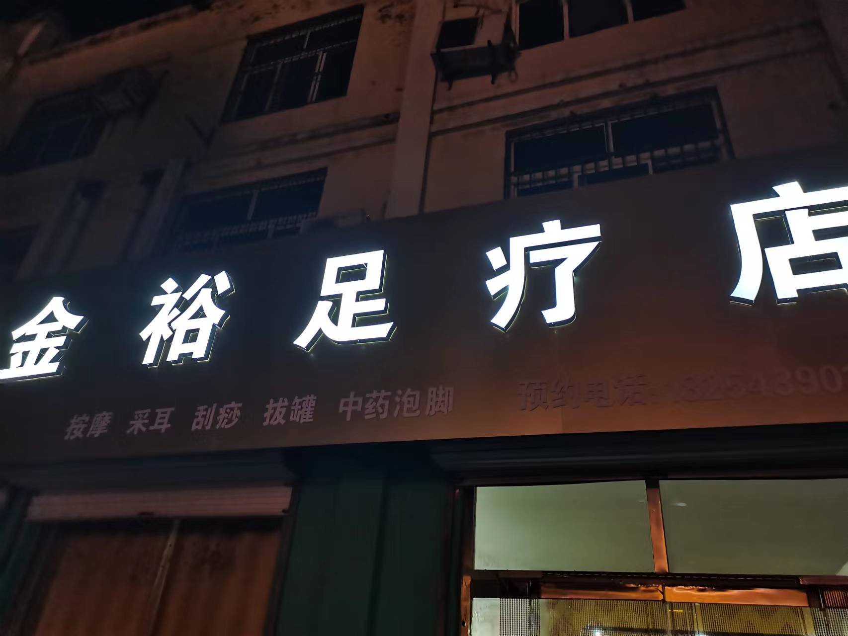 山東濱州無棣縣（純正規）  女三名足療技師 