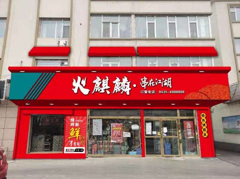 火麒麟串在江湖長期招聘