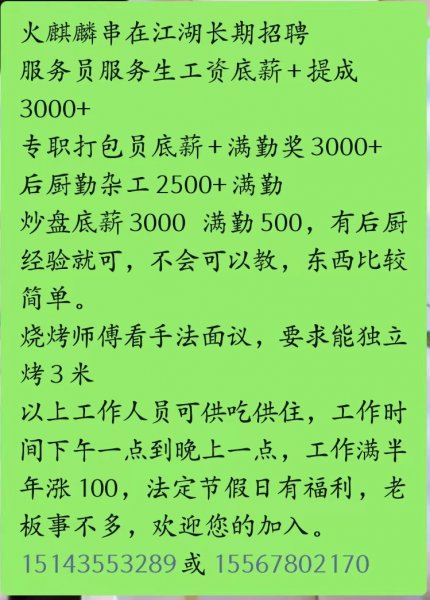 火麒麟串在江湖長期招聘