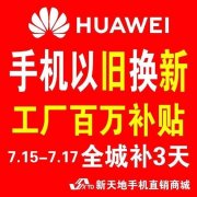 新天地手機城七月15-17號大型活動