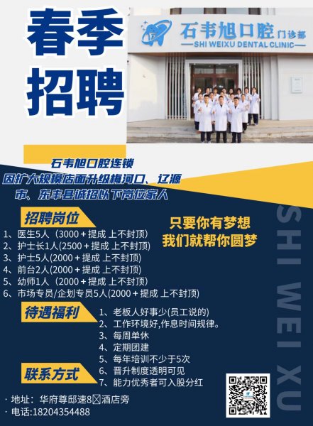 石韋旭口腔招聘