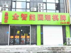 星期8全智能?chē)?guó)潮棋牌，六部開(kāi)業(yè)了
