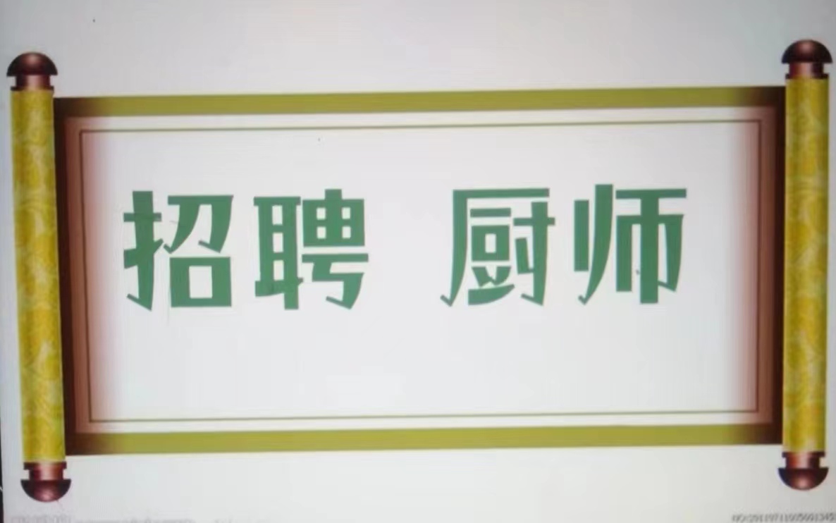 火鍋串串鴨貨店誠招廚師