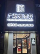 廣源煙酒行實(shí)體店批發(fā)