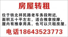 房屋轉(zhuǎn)租 位于鐵北祥民路老車務(wù)段附近