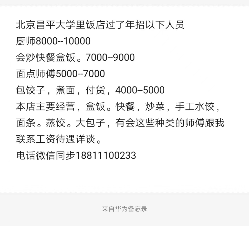 北京昌平大學里飯店過了年招以下人員
