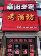 遼寧奉陽老窖誠招各鄉鎮加盟商