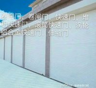 專業(yè)制作維修卷簾門，車庫門，白鋼門，肯德基門，快速門，翻板門