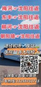 梅河往返沈陽     東豐往返沈陽     柳河往返沈陽  