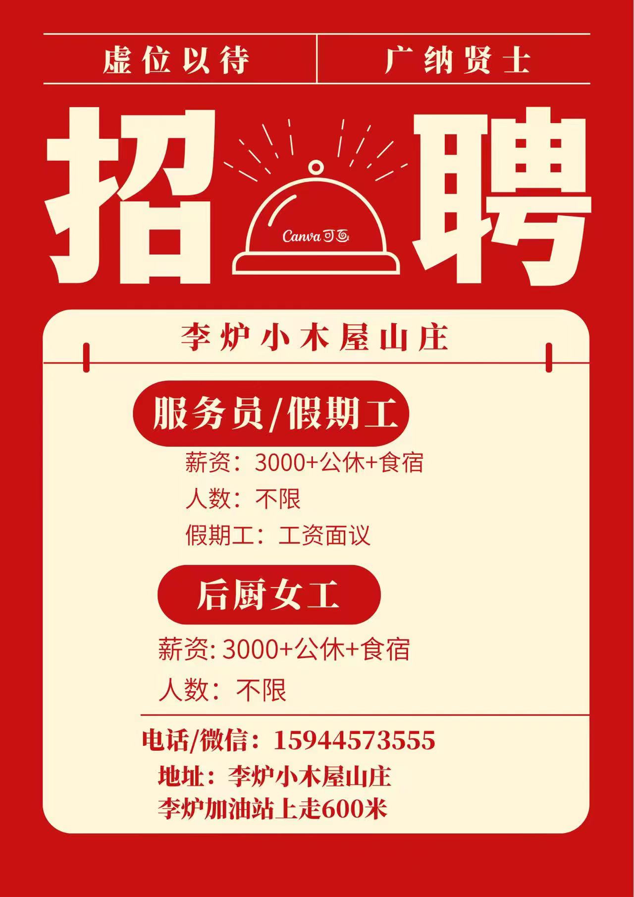 小木屋山莊高薪誠聘崗位