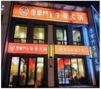 【季掌門牛骨火鍋】送福利來了