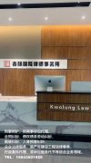 免費(fèi)咨詢 吉林國隆律師事務(wù)所