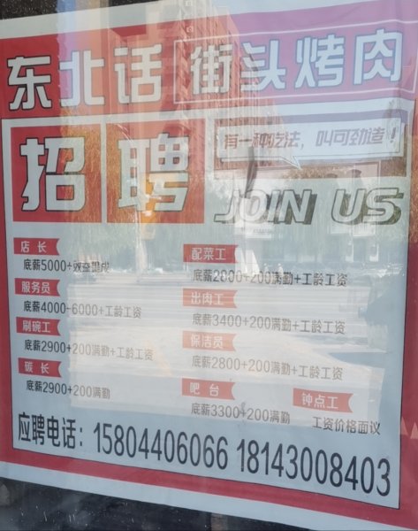 東北話街頭烤肉招聘