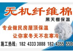 無機纖維棉黑天棚保溫，專業做民房屋頂保溫