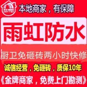 雨虹防水補漏廚衛免砸磚維修，質保十年