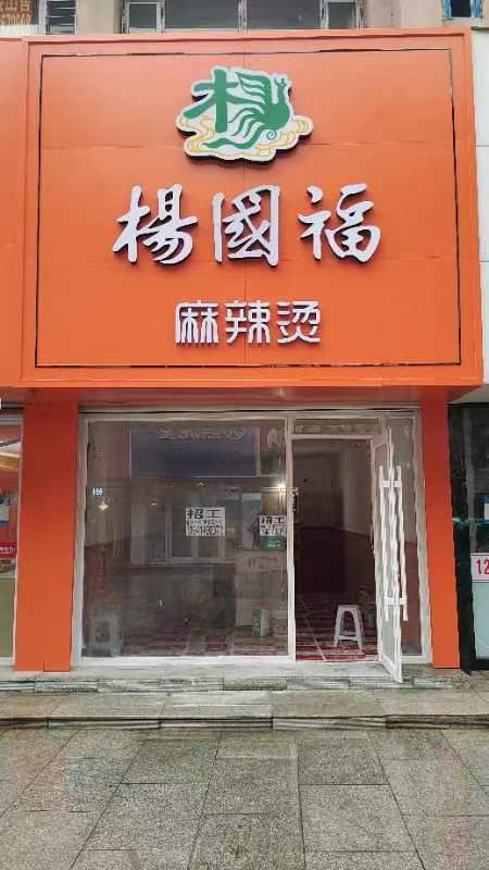 高麗街楊國福麻辣燙招聘后廚勤雜一名