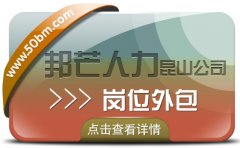 崗位外包找昆山邦芒人力 有效降低企業人力資源成本