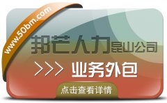 業務外包盡在昆山邦芒人力 城市直營服務更放心