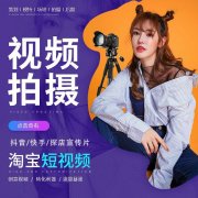 短視頻宣傳片拍攝剪輯，美工設計，電商攝影，年會，周歲禮拍攝