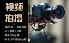 短視頻宣傳片拍攝剪輯，美工設計，電商攝影，年會，周歲禮拍攝