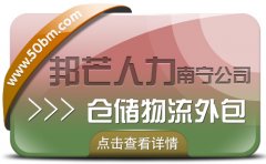 南寧倉儲物流外包有邦芒 解決長短期用工難題