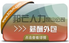 昆山薪酬外包盡在邦芒人力 一站式企業薪酬管理服務