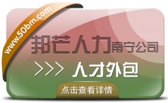 南寧人才外包盡在邦芒  解決企業用工問題