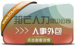 昆山人事外包選邦芒人力 為企業解決用工難問題