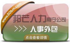 南寧人事外包找邦芒   解決用工成本高難題