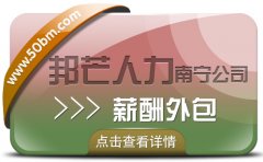 南寧薪酬外包有邦芒人力 合規(guī)薪酬外包發(fā)放