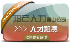 昆山人才租賃找邦芒人力 一站式人力資源服務供應商