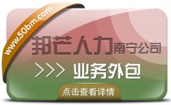 南寧業務外包盡在邦芒  多年行業服務經驗