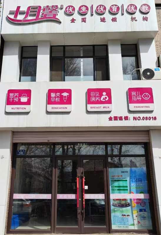 十月馨母嬰生活館招聘