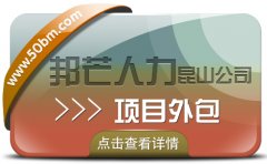 昆山項目外包找邦芒人力 高性價比服務引領者