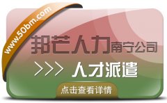 南寧人才派遣公司有邦芒  幫助企業(yè)解決一些難以處理的問題