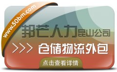 昆山倉(cāng)儲(chǔ)物流外包有邦芒 助您輕松解決倉(cāng)儲(chǔ)難題