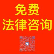 免費法律咨詢  吉林攸同律師事務所