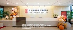 免費法律咨詢  吉林攸同律師事務所