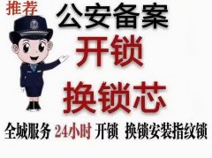公安備案(開鎖 換鎖)安裝指紋鎖 配汽車鑰匙4766668