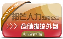 海南倉儲物流外包盡在邦芒  降低企業物流用工成本