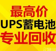 梅河電瓶機房UPS電池eps干電池叉車電瓶新潔靜回收公司