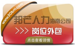 海南崗位外包盡在邦芒人力  為企業提供外包一體化解決方案