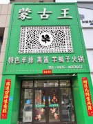 水岸四期蒙古王羊蝎子火鍋