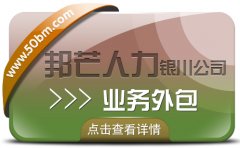 銀川業務外包選邦芒 專業解決企業用工成本挑戰
