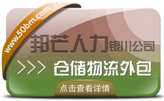 銀川倉儲物流外包盡在邦芒 助您無憂應對各類外包挑戰